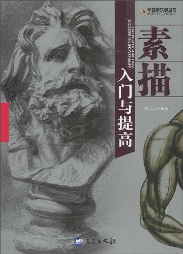 素描入门与提高