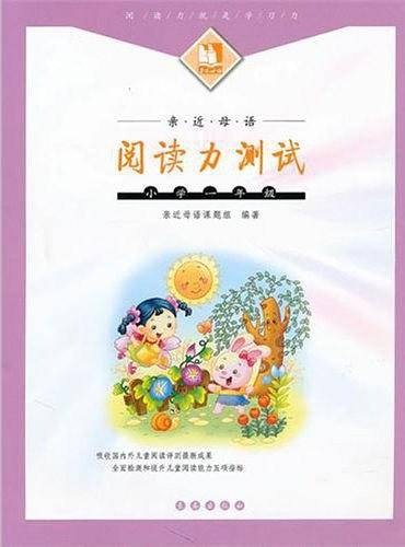 亲近母语阅读力测试