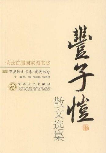 丰子恺散文选集