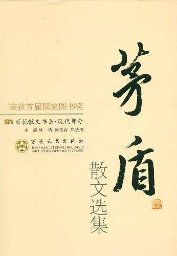 茅盾散文选集