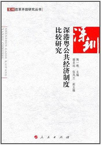 深港粤公共经济制度比较研究