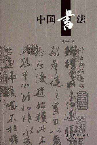 中国书法