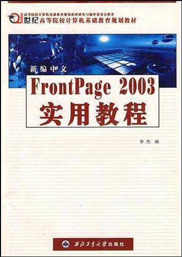 新编中文FrontPage 2002实用教程