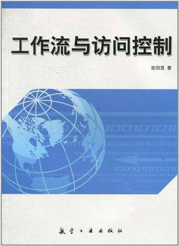工作流与访问控制