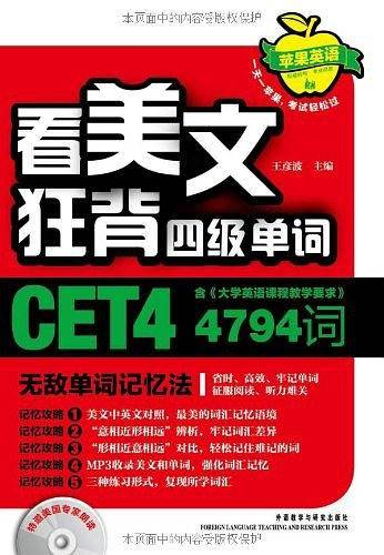 看美文狂背四级单词