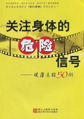 关注身体的危险信号