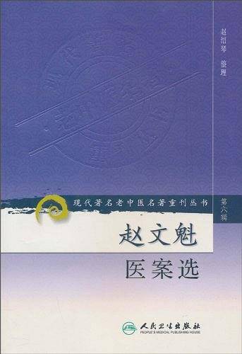 现代著名老中医名著重刊丛书・赵文魁医案选