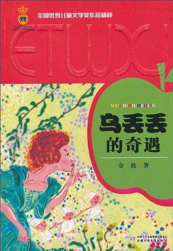 全国优秀儿童文学奖作品精粹·第一辑——乌丢丢的奇遇