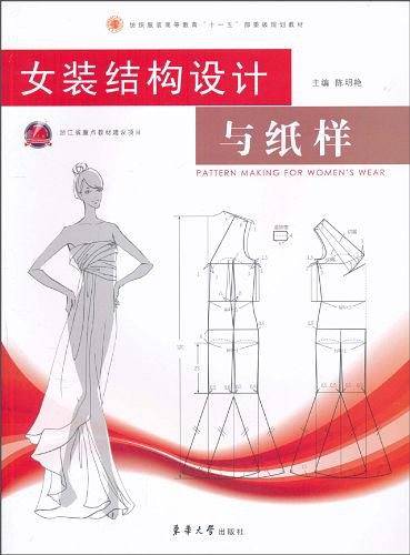 女装结构设计与纸样