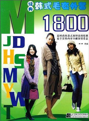 经典韩式毛衣外套1800