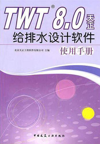 TWT8.0天正给排水设计软件使用手册