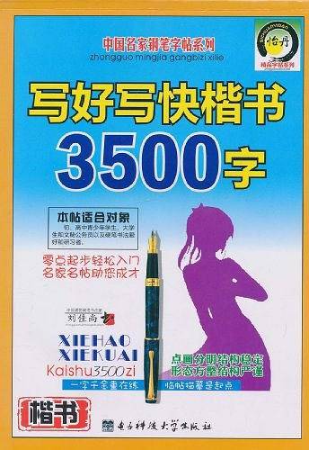 写好写快楷书3500字
