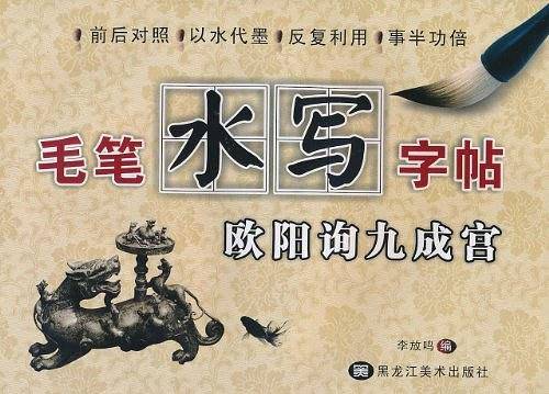 毛笔水写字帖