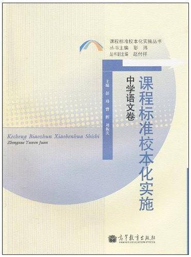 课程标准校本化实施（中学语文卷）