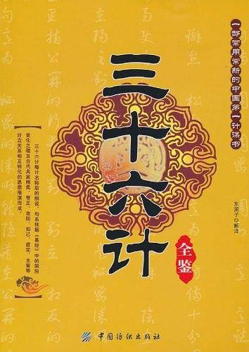 三十六计全鉴