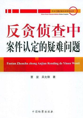 反贪侦查中案件认定的疑难问题/职务犯罪侦查实战指导丛书