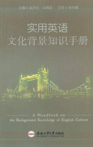 实用英语文化背景知识手册