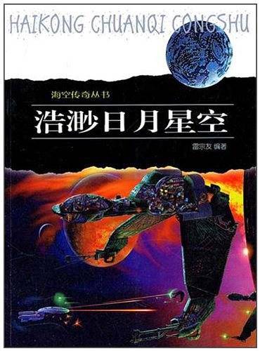 海空传奇丛书・浩瀚日月星空