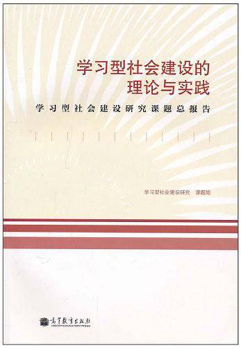 学习型社会建设的理论与实践