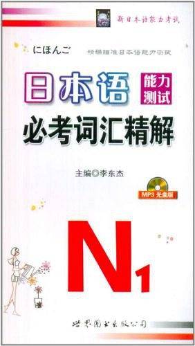 日本语能力测试必考词汇1级精解