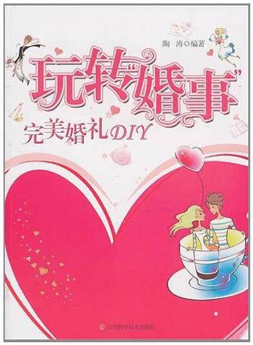 玩转婚事