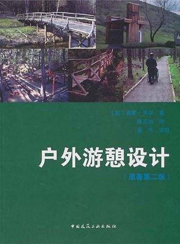户外游憩设计