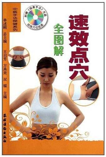 速效点穴全图解