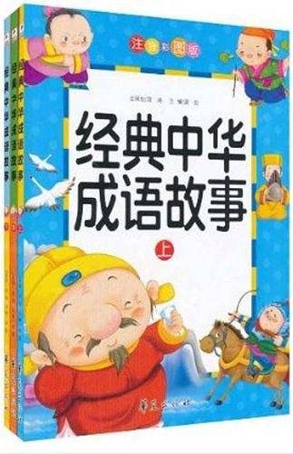 经典中华成语故事