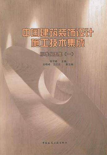 中国建筑装饰设计施工技术集成标准化图集