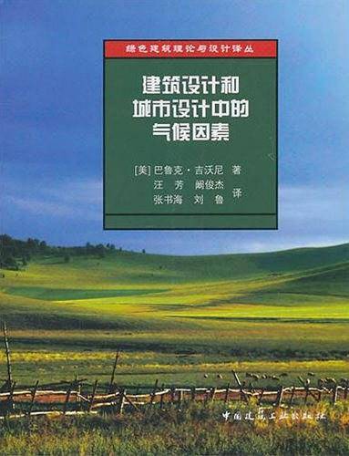 建筑设计和城市设计中的气候因素