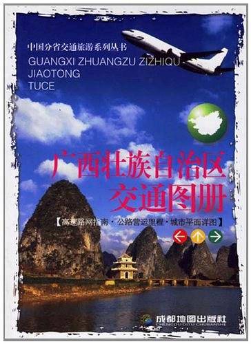 广西壮族自治区交通图册