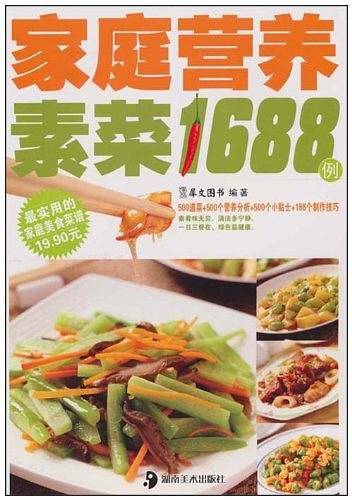 家庭营养素菜1688例