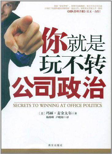你就是玩不转公司政治――一本打开你职场死结的书！