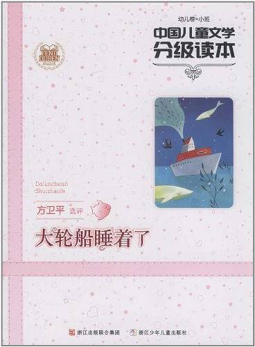 中国儿童文学分级读本：大轮船睡着了
