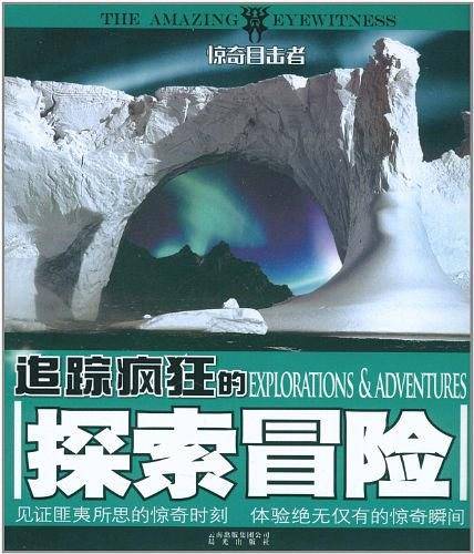 惊奇目击者――追踪疯狂的探索冒险