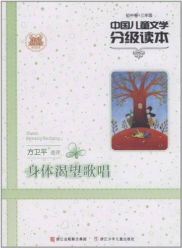 中国儿童文学分级读本：身体渴望歌唱