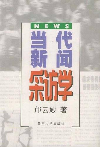 当代新闻采访学