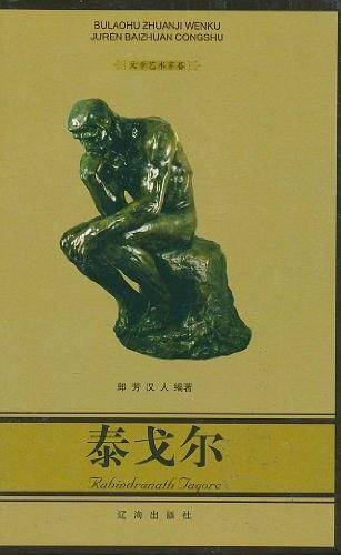 泰戈尔——布老虎传记文库·巨人百传丛书：文学艺术家卷