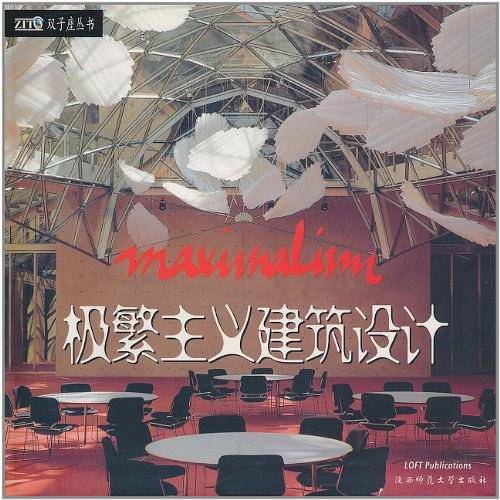 极繁主义建筑设计·极简主义建筑设计（两册）