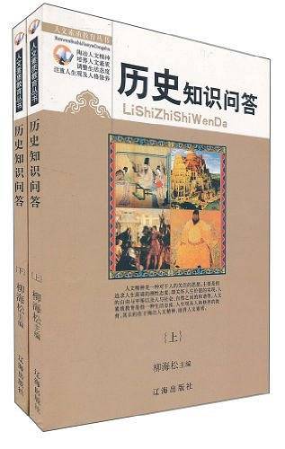 历史知识问答