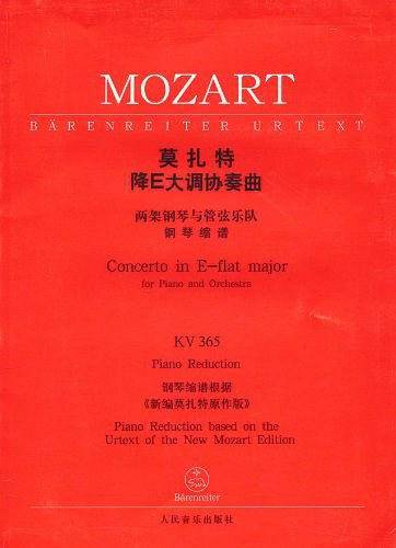 莫扎特降E大调钢琴协奏曲：两架钢琴与管弦乐队KV 365