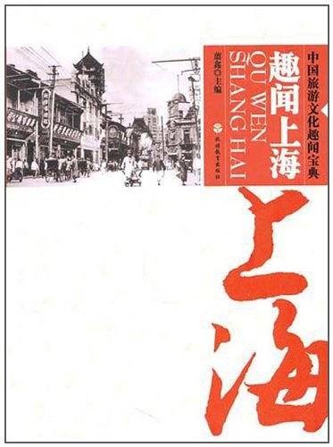 趣闻上海