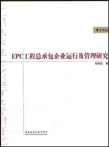 EPC工程总承包企业运行及管理研究