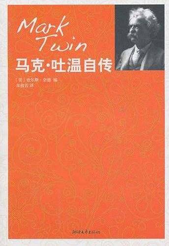 马克·吐温自传