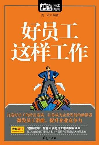 好员工这样工作