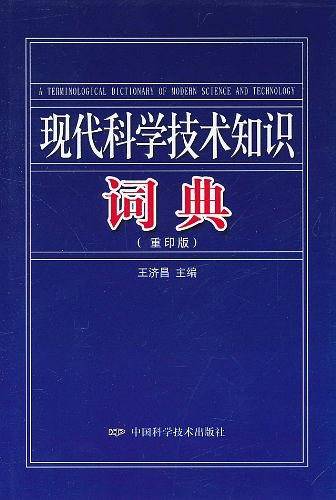 现代科学技术知识词典