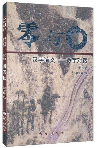 汉字演义――数字对话