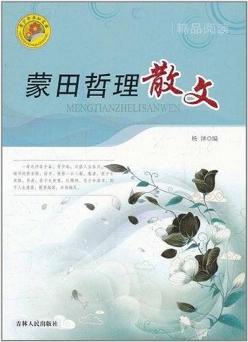 蒙田哲理散文