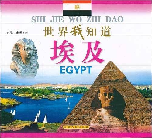 埃及-世界我知道