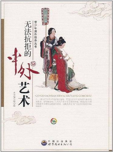 无法抗拒的中外艺术